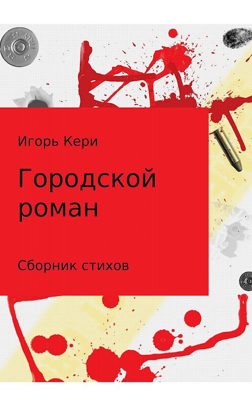 Обложка книги «Городской роман» автора Игорь Кери издание 2018 года.