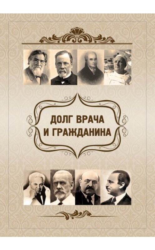 Обложка книги «Долг врача и гражданина» автора . ISBN 9785986153247.