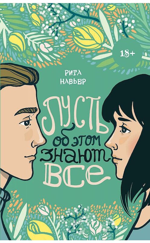 Обложка книги «Пусть об этом знают все» автора Рити Навьера издание 2019 года. ISBN 9785041042967.