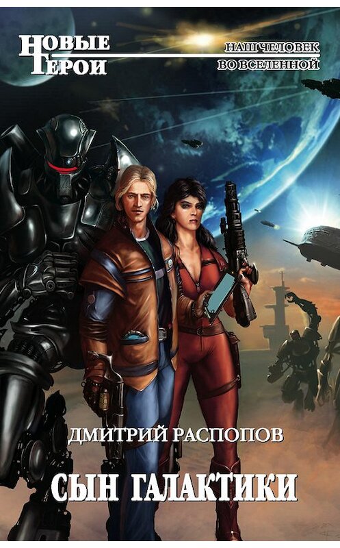 Обложка книги «Сын Галактики» автора Дмитрия Распопова издание 2010 года. ISBN 9785699421817.