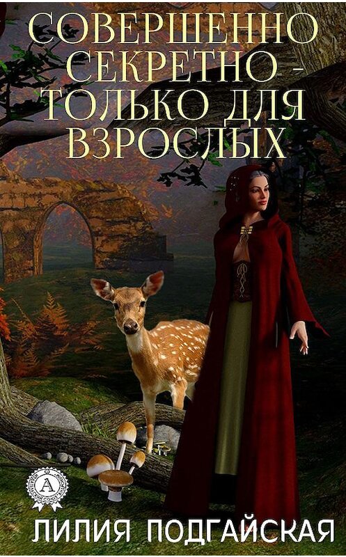 Обложка книги «Совершенно секретно – только для взрослых» автора Лилии Подгайская издание 2020 года. ISBN 9780890000243.