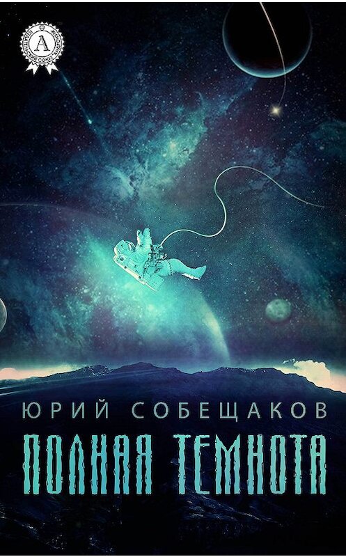 Обложка книги «Полная темнота» автора Юрия Собещакова.