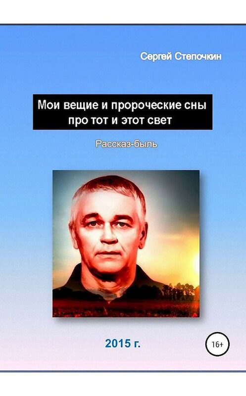 Обложка книги «Мои вещие и пророческие сны про тот и этот свет» автора Сергея Степочкина издание 2019 года.