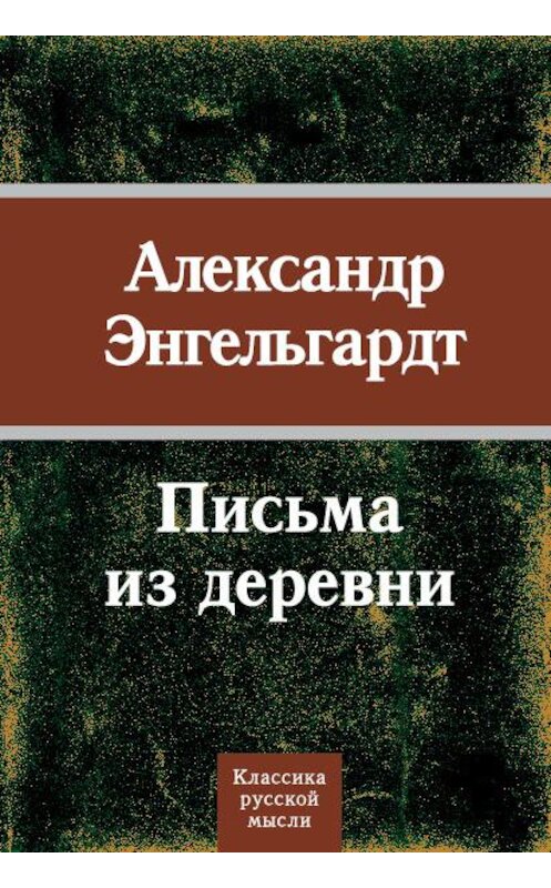 Обложка книги «Письма из деревни» автора Александра Энгельгардта издание 2010 года. ISBN 9785926505860.