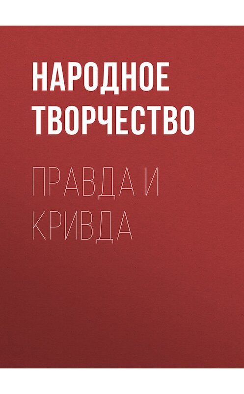 Обложка книги «Правда и кривда» автора Народное Творчество (фольклор).