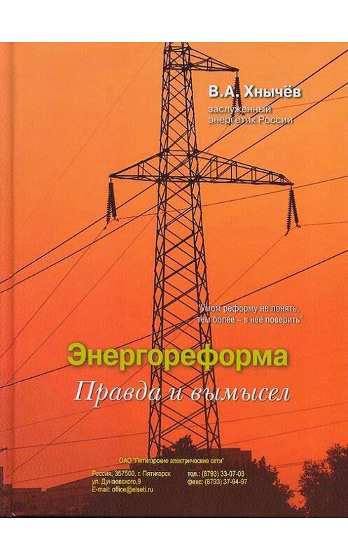 Обложка книги «Энергореформа: правда и вымысел» автора Валерия Хнычёва издание 2013 года. ISBN 9785946637114.