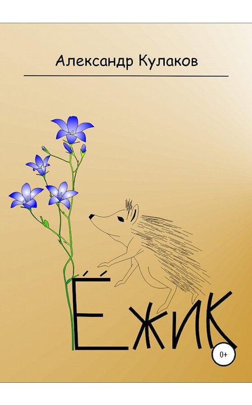 Обложка книги «Ёжик» автора Александра Кулакова издание 2020 года.