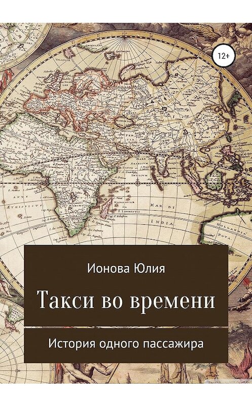 Обложка книги «Такси времени – история одного пассажира» автора Юлии Ионовы издание 2020 года.