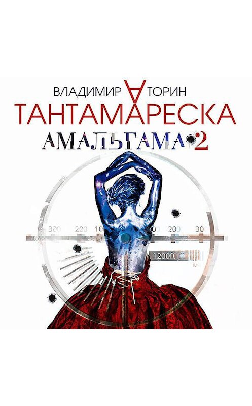 Обложка аудиокниги «Амальгама 2. Тантамареска» автора Владимира Торина.