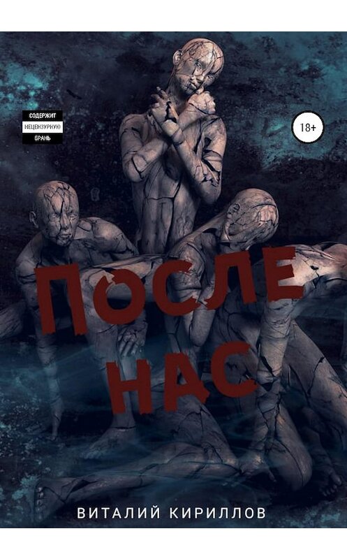 Обложка книги «После нас. Сборник» автора Виталия Кириллова издание 2020 года. ISBN 9785532997417.