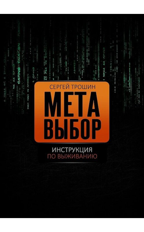 Обложка книги «Метавыбор. Инструкция по выживанию» автора Сергея Трошина. ISBN 9785449809964.