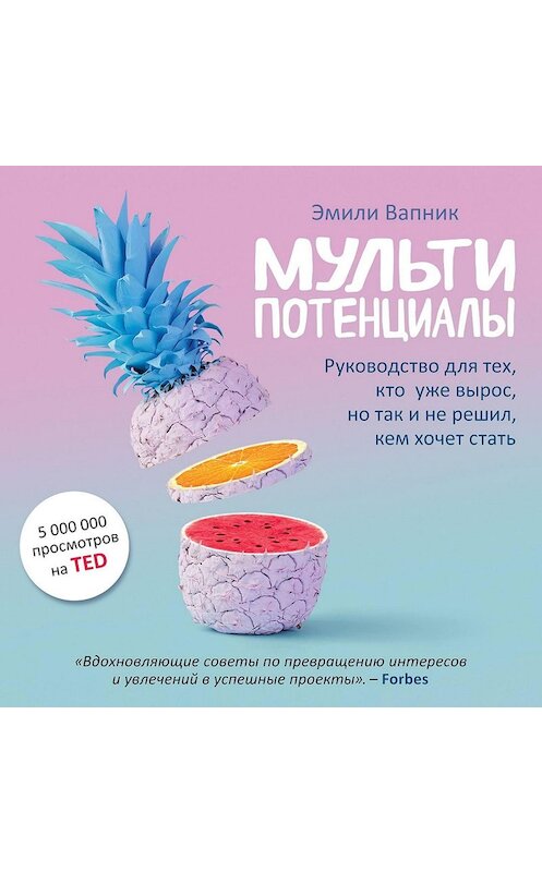 Обложка аудиокниги «Мультипотенциалы. Руководство для тех, кто уже вырос, но так и не решил, кем хочет стать» автора Эмили Вапника.