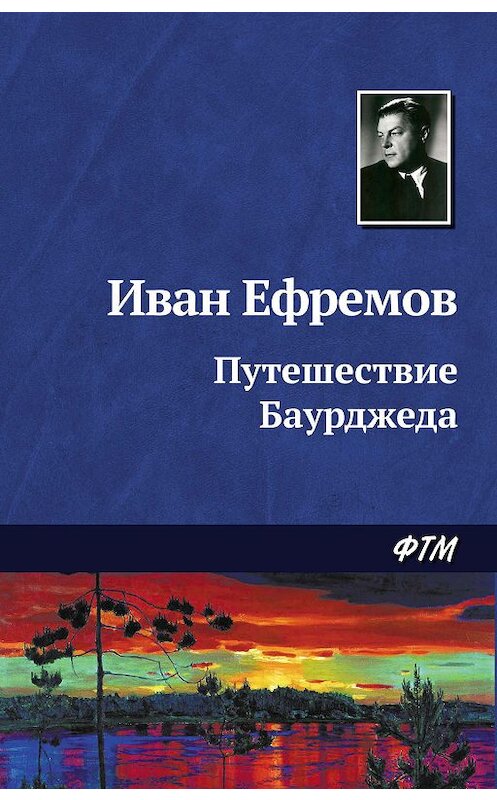 Обложка книги «Путешествие Баурджеда» автора Ивана Ефремова. ISBN 9785446708529.