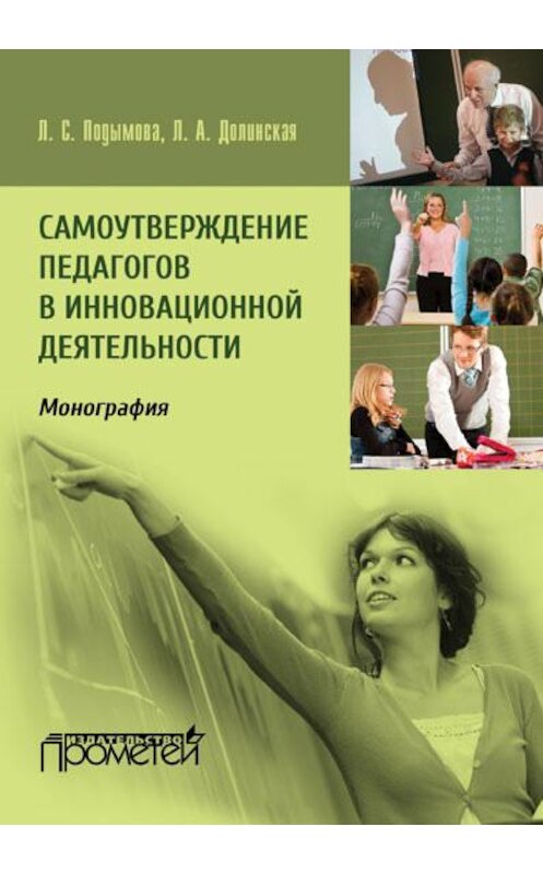 Обложка книги «Самоутверждение педагогов в инновационной деятельности» автора  издание 2016 года. ISBN 9785990745322.