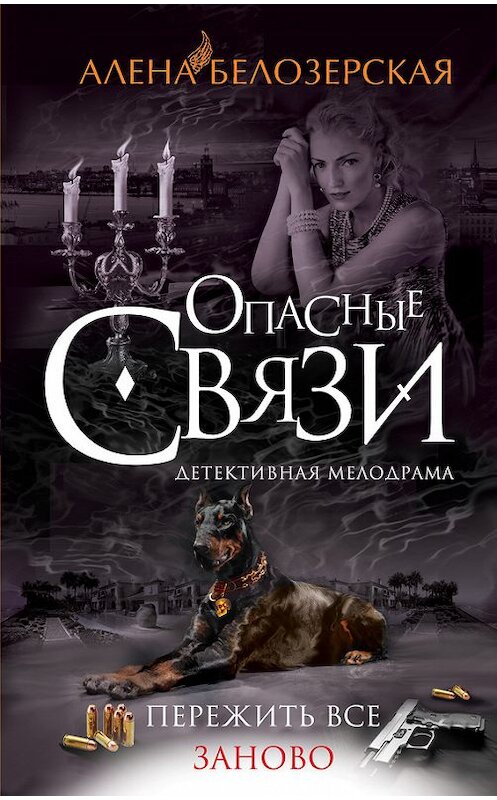 Обложка книги «Пережить все заново» автора Алёны Белозерская издание 2014 года. ISBN 9785699737802.