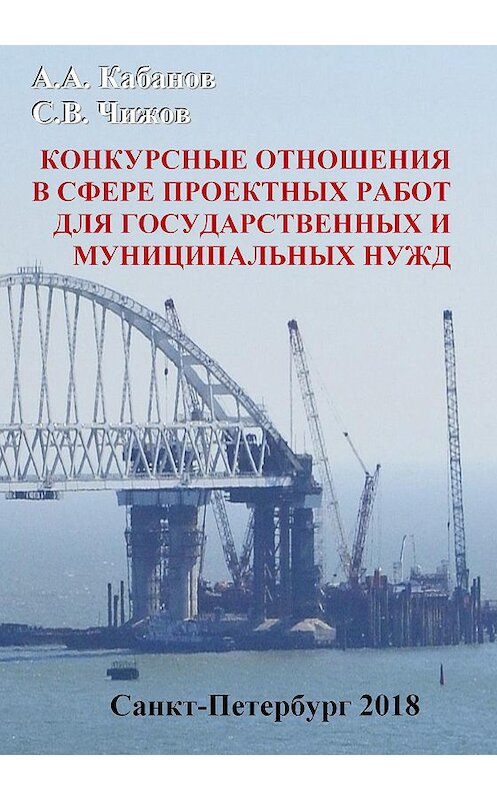 Обложка книги «Конкурсные отношения в сфере проектных работ для государственных и муниципальных нужд» автора  издание 2018 года. ISBN 9785944220486.
