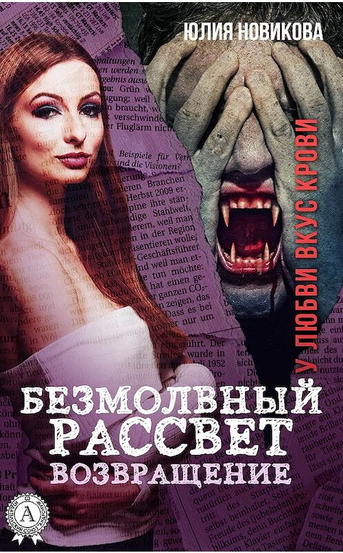 Обложка книги «Безмолвный рассвет. Возвращение» автора Юлии Новиковы. ISBN 9781387698530.