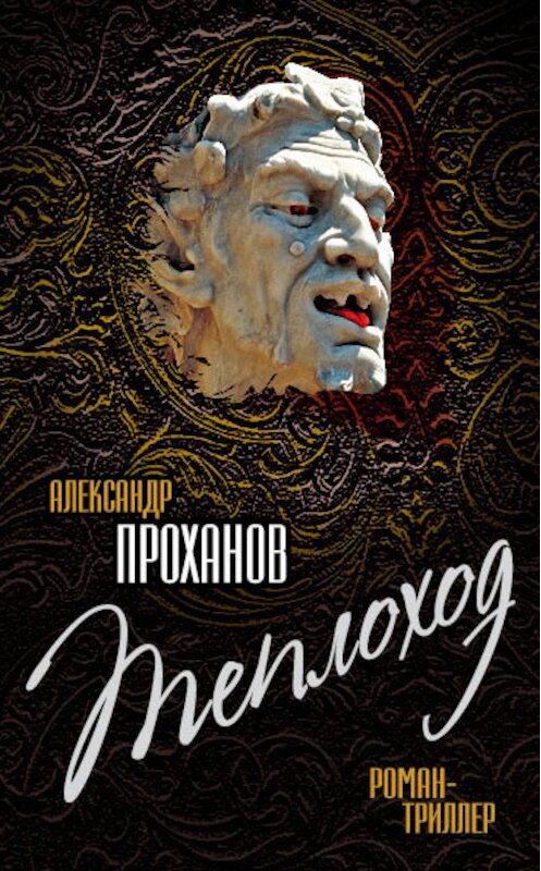 Обложка книги «Теплоход» автора Александра Проханова издание 2010 года. ISBN 9785926506706.