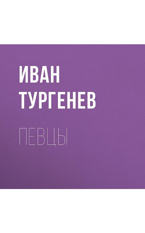 Обложка аудиокниги «Певцы» автора Ивана Тургенева.