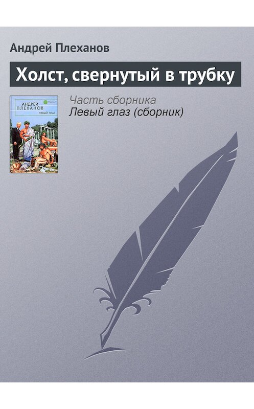Обложка книги «Холст, свернутый в трубку» автора Андрейа Плеханова.