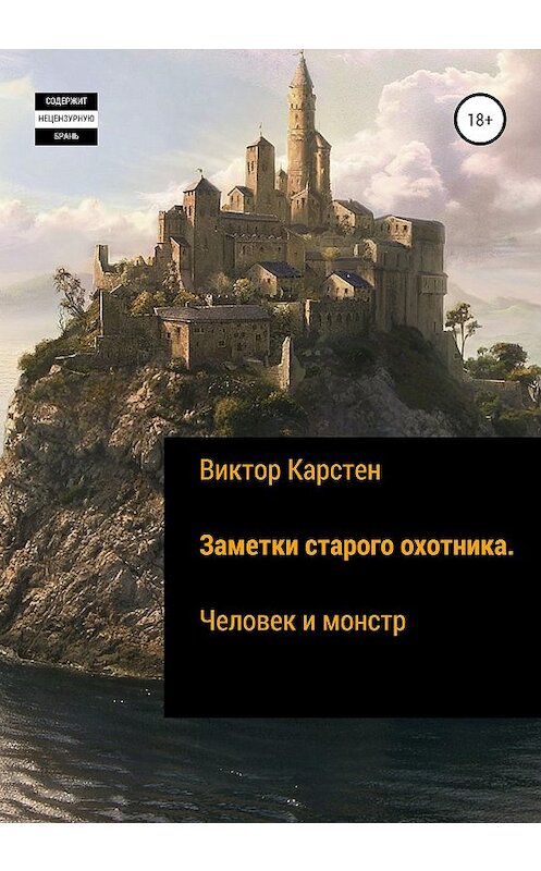 Обложка книги «Заметки старого охотника. Человек и монстр» автора Виктора Карстена издание 2020 года.