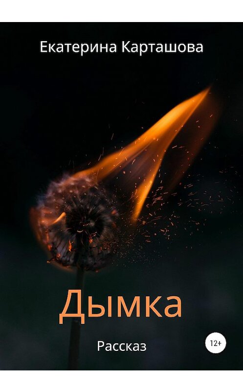 Обложка книги «Дымка» автора Екатериной Карташовы издание 2020 года.