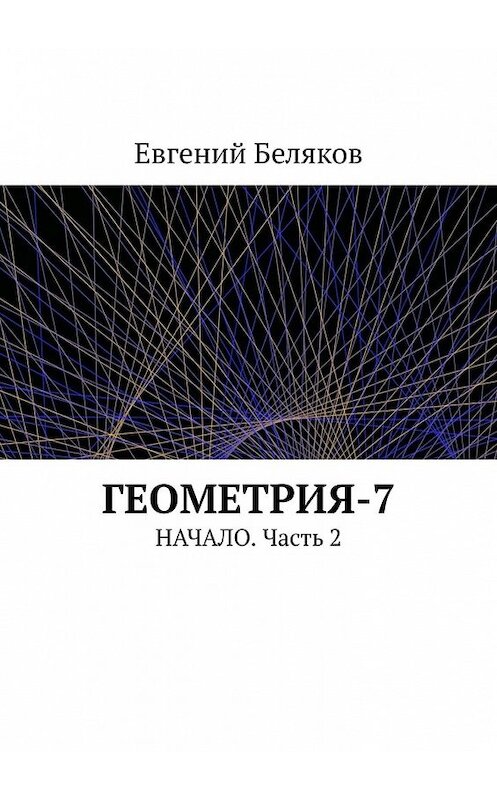 Обложка книги «Геометрия-7. Начало. Часть 2» автора Евгеного Белякова. ISBN 9785449643209.