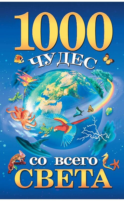 Обложка книги «1000 чудес со всего света» автора Неустановленного Автора издание 2010 года. ISBN 9785170697793.