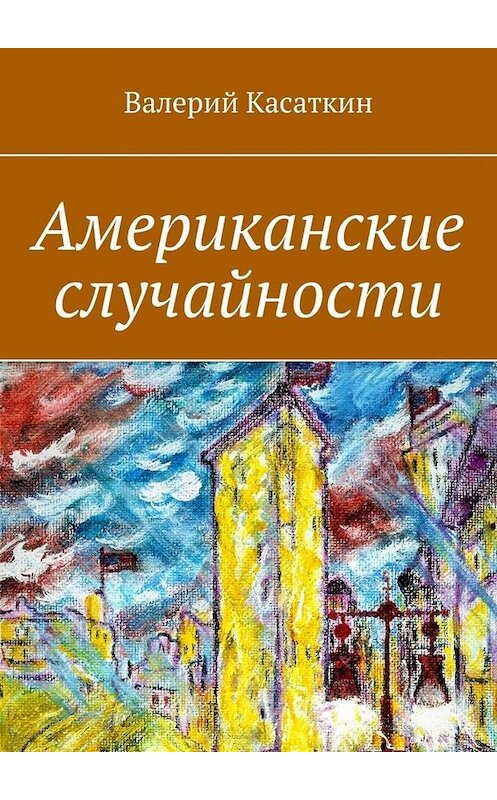 Обложка книги «Американские случайности» автора Валерия Касаткина. ISBN 9785449384713.