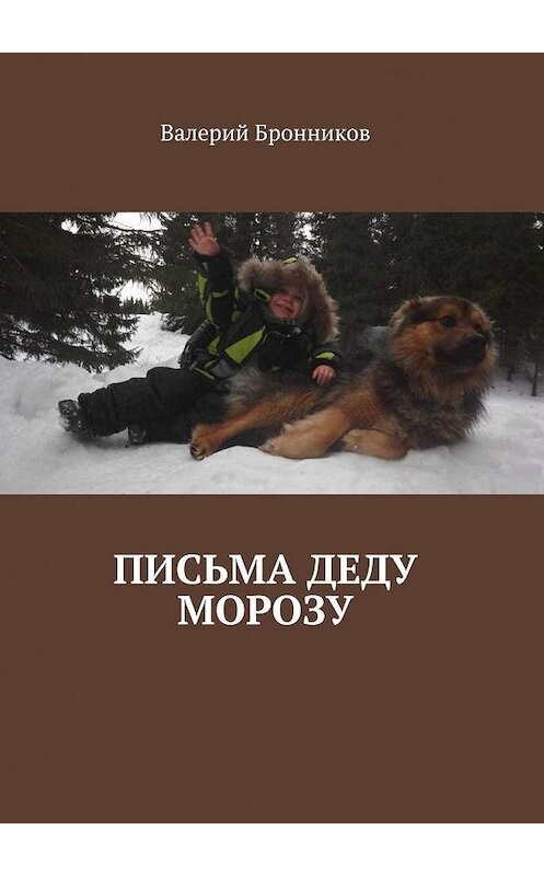 Обложка книги «Письма деду Морозу» автора Валерия Бронникова. ISBN 9785005187024.