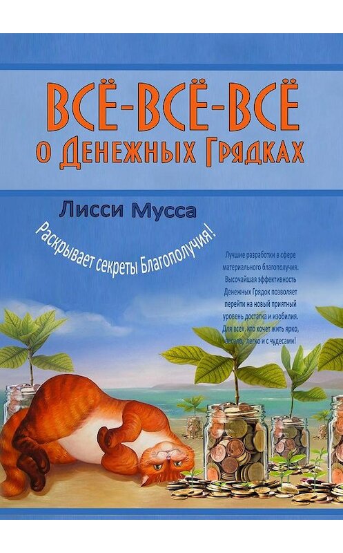 Обложка книги «Всё-всё-всё о Денежных Грядках. Лисси Мусса раскрывает секреты Благополучия!» автора Лисси Муссы. ISBN 9785448535635.