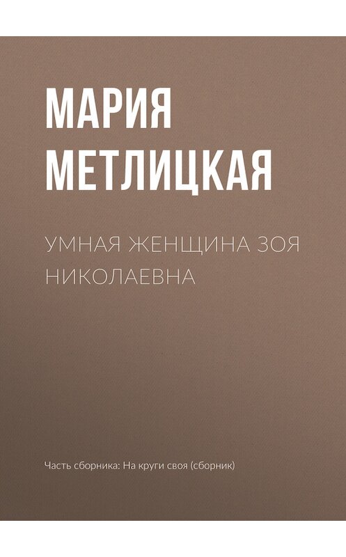 Обложка книги «Умная женщина Зоя Николаевна» автора Марии Метлицкая издание 2017 года.
