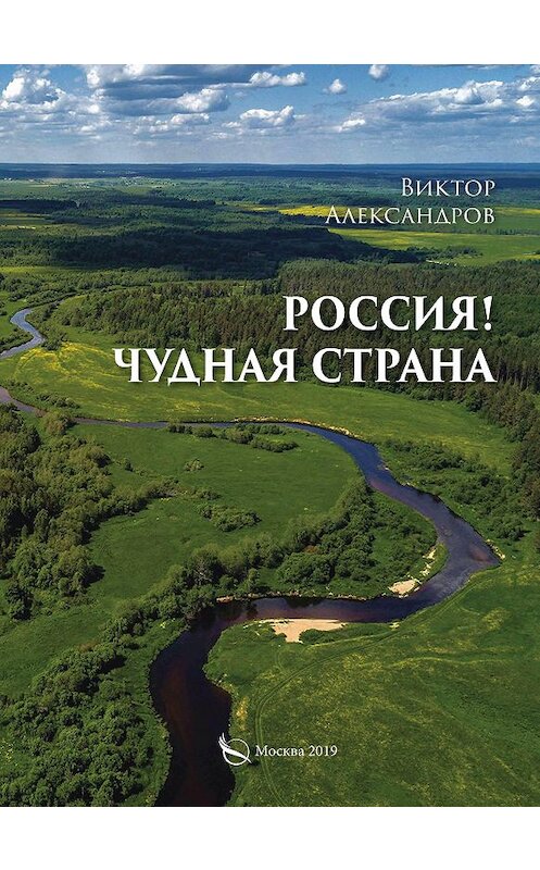 Обложка книги «Россия! Чудная страна» автора Виктора Михайлова издание 2019 года. ISBN 9785001501572.