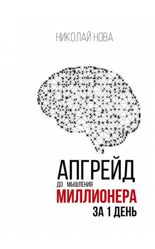 Обложка книги «Апгрейд до мышления миллионера за 1 день. Практическое руководство по трансформации денежного мышления» автора Николай Новы. ISBN 9785449397324.