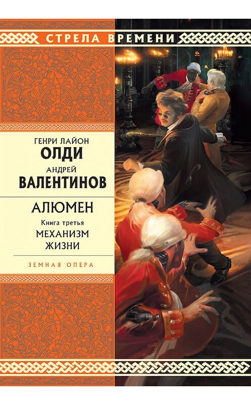 Обложка книги «Механизм Жизни» автора  издание 2009 года. ISBN 9785699368082.