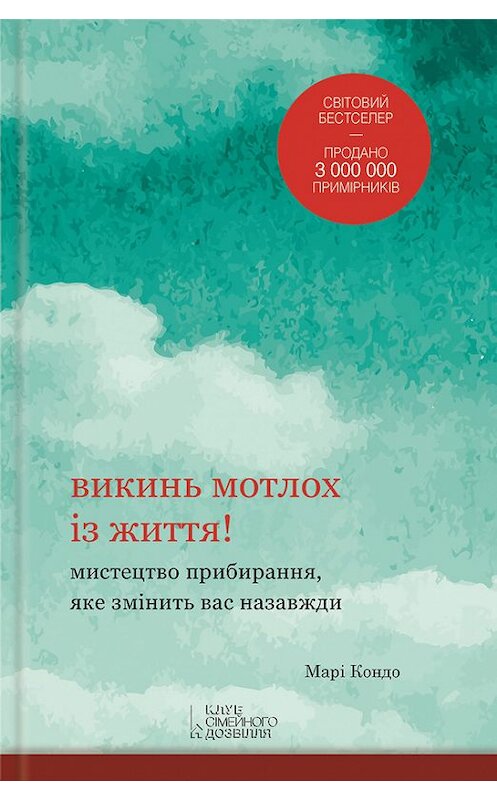 Обложка книги «Викинь мотлох із життя! Мистецтво прибирання, яке змінить вас назавжди» автора Мари Кондо издание 2016 года. ISBN 9786171210462.