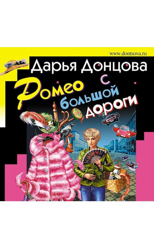 Обложка аудиокниги «Ромео с большой дороги» автора Дарьи Донцовы.