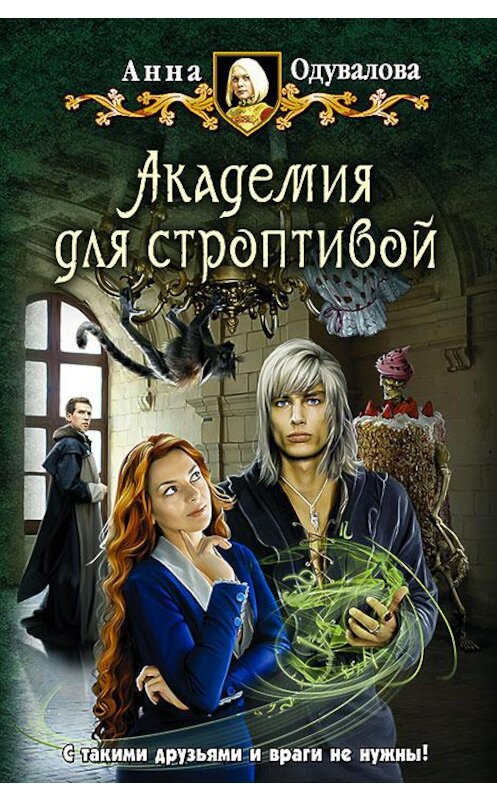 Обложка книги «Академия для строптивой» автора Анны Одуваловы издание 2015 года. ISBN 9785992221251.