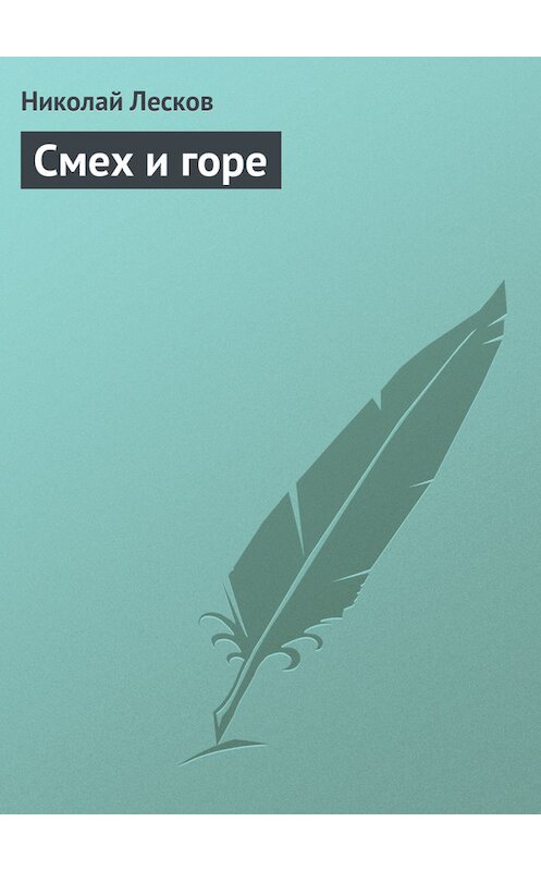 Обложка книги «Смех и горе» автора Николая Лескова.
