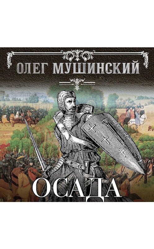Обложка аудиокниги «Осада» автора Олега Мушинския.