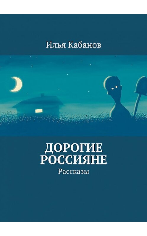 Обложка книги «Дорогие россияне. Рассказы» автора Ильи Кабанова. ISBN 9785447403621.