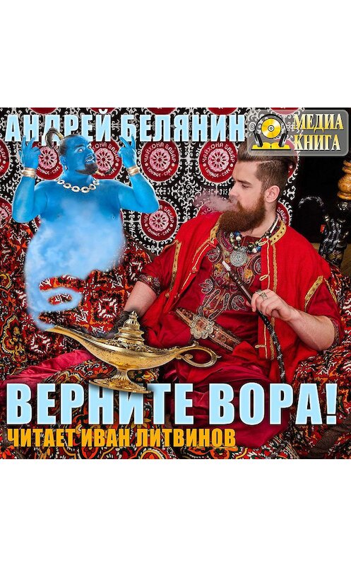Обложка аудиокниги «Верните вора!» автора Андрея Белянина.