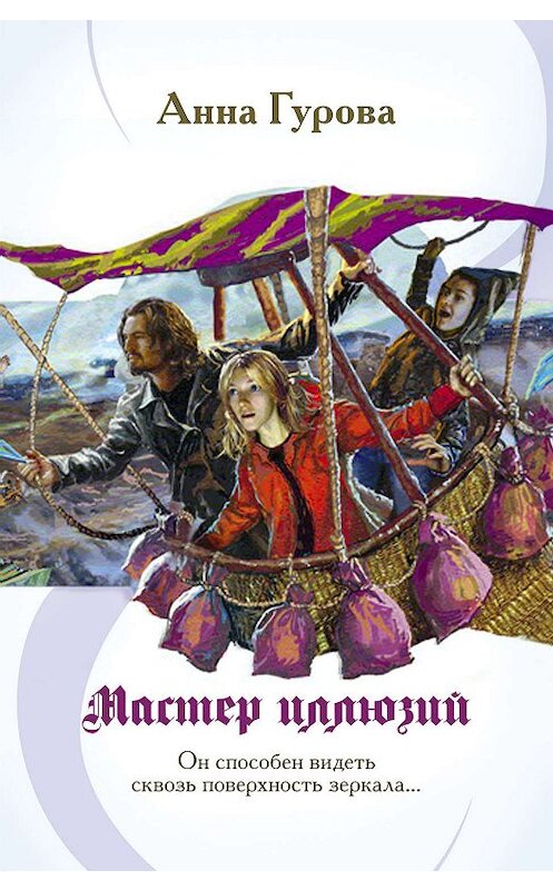 Обложка книги «Мастер иллюзий» автора Анны Гуровы издание 2019 года.