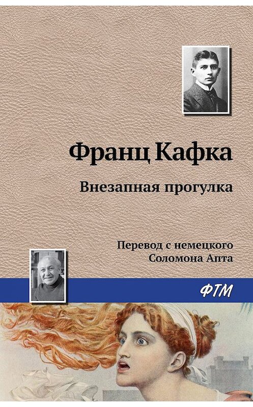 Обложка книги «Внезапная прогулка» автора Франц Кафки издание 2016 года. ISBN 9785446717910.