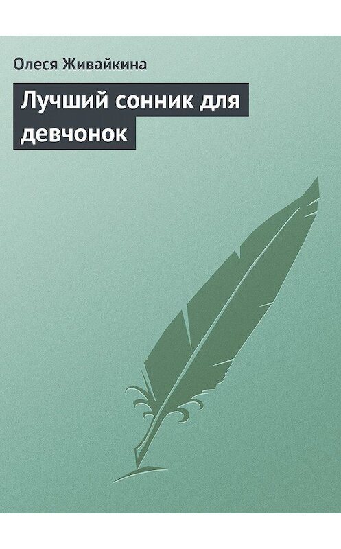 Обложка книги «Лучший сонник для девчонок» автора Олеси Живайкины издание 2013 года.
