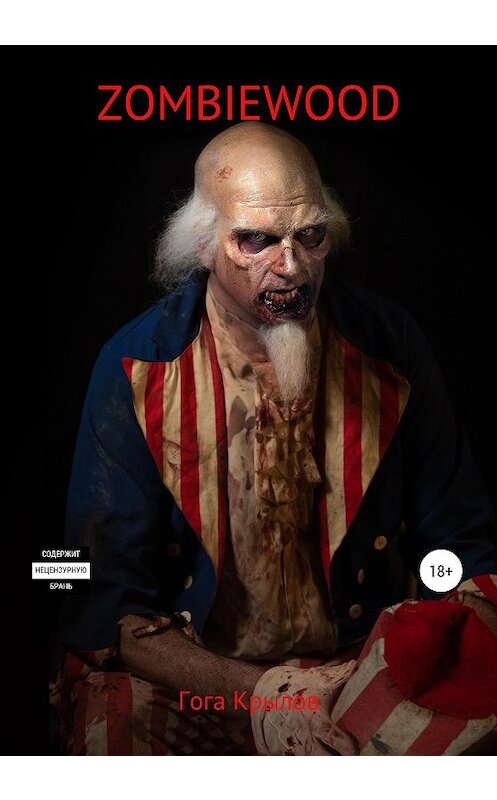 Обложка книги «Zombiewood» автора Геннадия Гоги Крылова издание 2020 года.