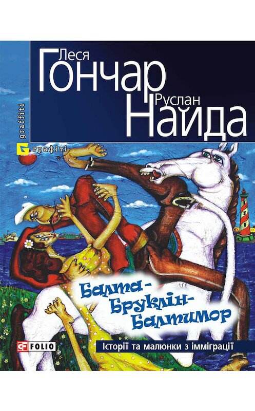 Обложка книги «Балта – Бруклін – Балтимор. Історії та малюнки з імміграції… (збірник)» автора  издание 2011 года.