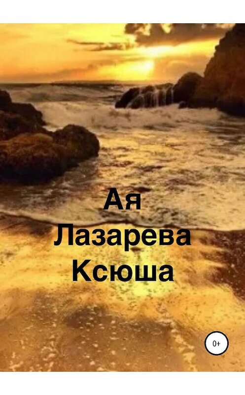 Обложка книги «Ксюша» автора ой Лазаревы издание 2019 года.