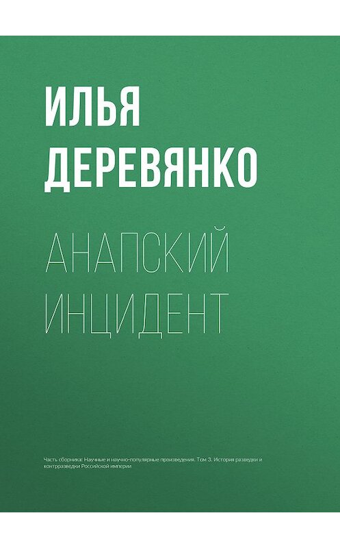 Обложка книги «Анапский инцидент» автора Ильи Деревянко.