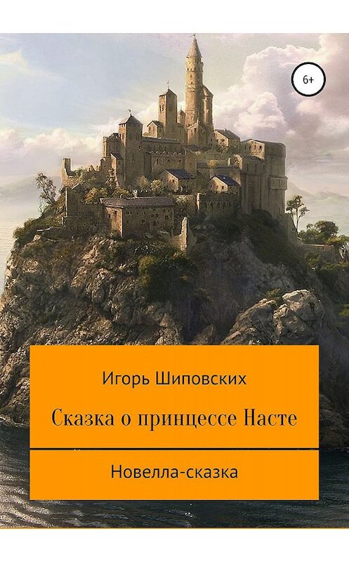 Обложка книги «Сказка о принцессе Насте» автора Игоря Шиповскиха издание 2019 года.